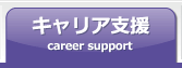 キャリア支援Carrier Support