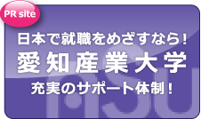 PR site 日本で就職をめざすなら！ 愛知産業大学 充実のサポート体制！