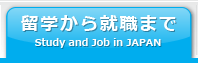 留学から就職までStudy and Job in JAPAN