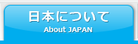 日本について About Japan