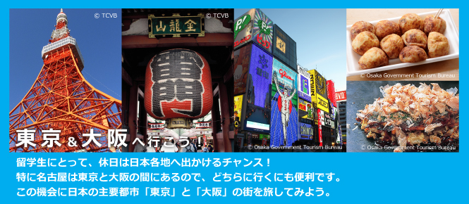 留学生にとって、休日は日本各地へ出かけるチャンス！特に名古屋は東京都大阪の間にあるので、どちらに行くにも便利です。この機会に日本の主要都市「東京」と「大阪」の街を旅してみよう。