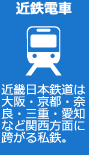 近鉄電車　近畿日本鉄道は大阪・京都・奈良・三重・愛知など関西方面に跨がる私鉄。